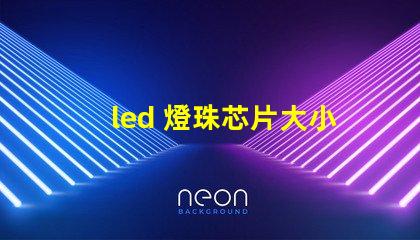 led 燈珠芯片大小